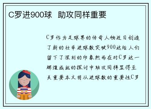 C罗进900球  助攻同样重要 