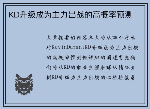 KD升级成为主力出战的高概率预测