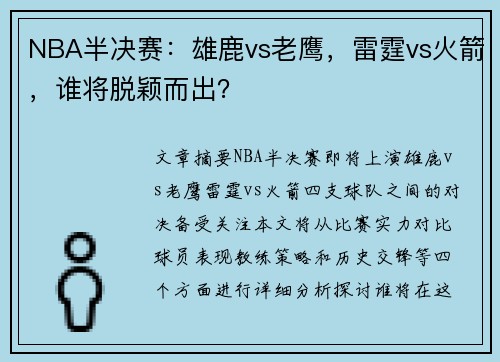 NBA半决赛：雄鹿vs老鹰，雷霆vs火箭，谁将脱颖而出？
