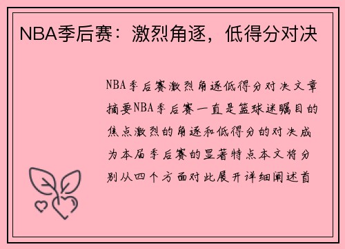 NBA季后赛：激烈角逐，低得分对决
