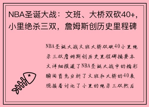 NBA圣诞大战：文班、大桥双砍40+，小里绝杀三双，詹姆斯创历史里程碑