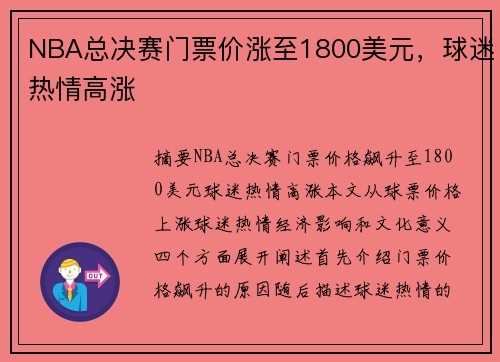NBA总决赛门票价涨至1800美元，球迷热情高涨