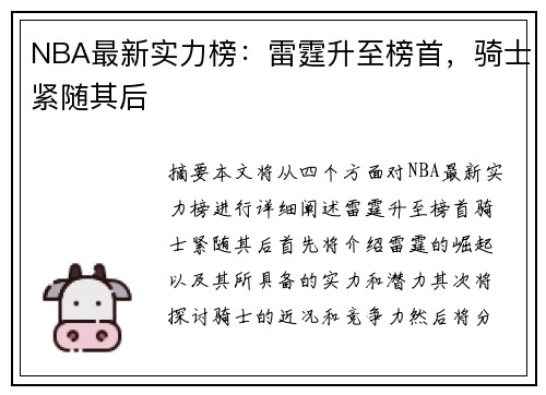 NBA最新实力榜：雷霆升至榜首，骑士紧随其后