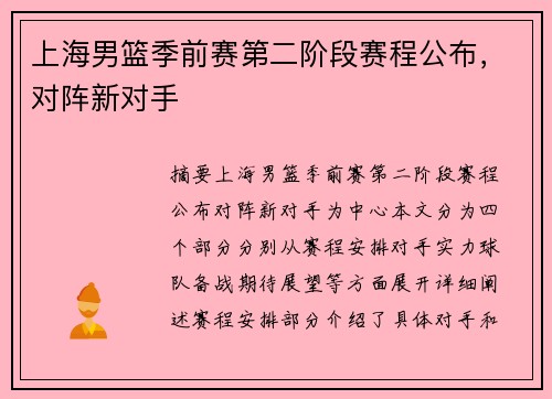 上海男篮季前赛第二阶段赛程公布，对阵新对手
