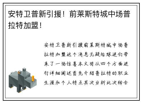 安特卫普新引援！前莱斯特城中场普拉特加盟！