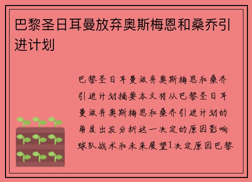 巴黎圣日耳曼放弃奥斯梅恩和桑乔引进计划