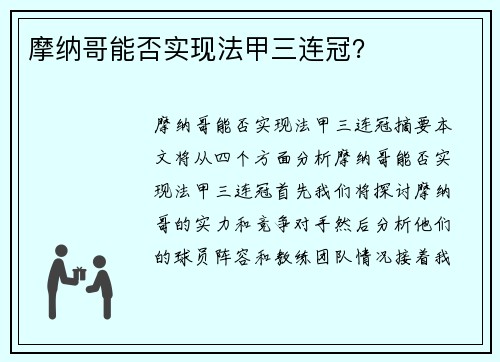 摩纳哥能否实现法甲三连冠？