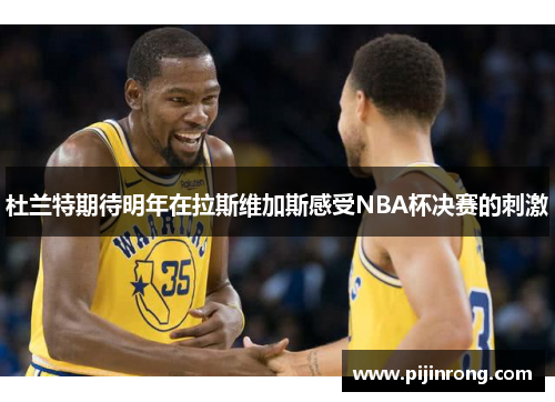 杜兰特期待明年在拉斯维加斯感受NBA杯决赛的刺激