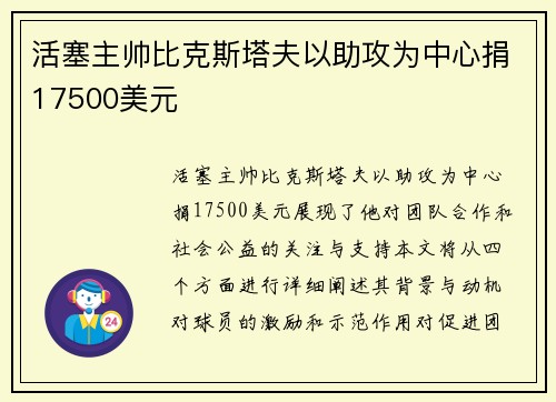 活塞主帅比克斯塔夫以助攻为中心捐17500美元