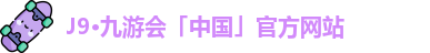 J9·九游会